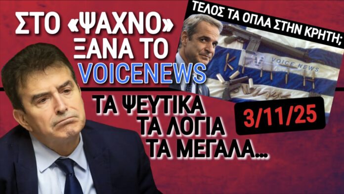 Αποκαλύψεις-voicenews:-Το-Επικοινωνιακό-show-για-τα-Όπλα-των-Κρητικών-που-Σόκαρε!